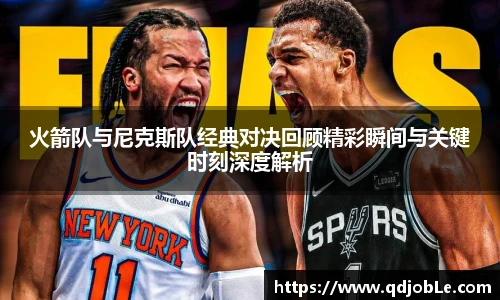 yy易游火箭队与尼克斯队经典对决回顾精彩瞬间与关键时刻深度解析