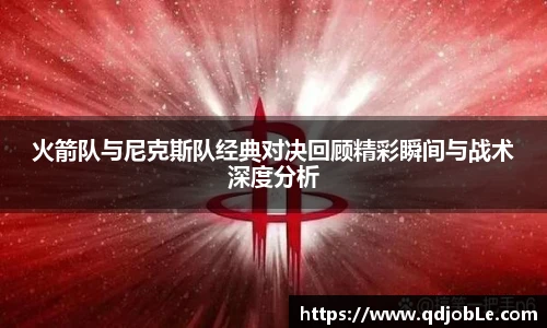 yy易游火箭队与尼克斯队经典对决回顾精彩瞬间与战术深度分析